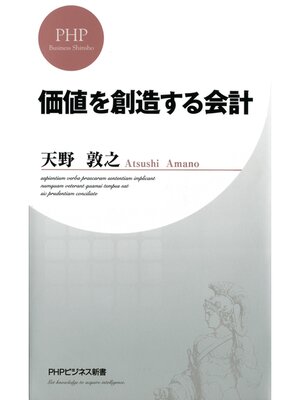 cover image of 価値を創造する会計